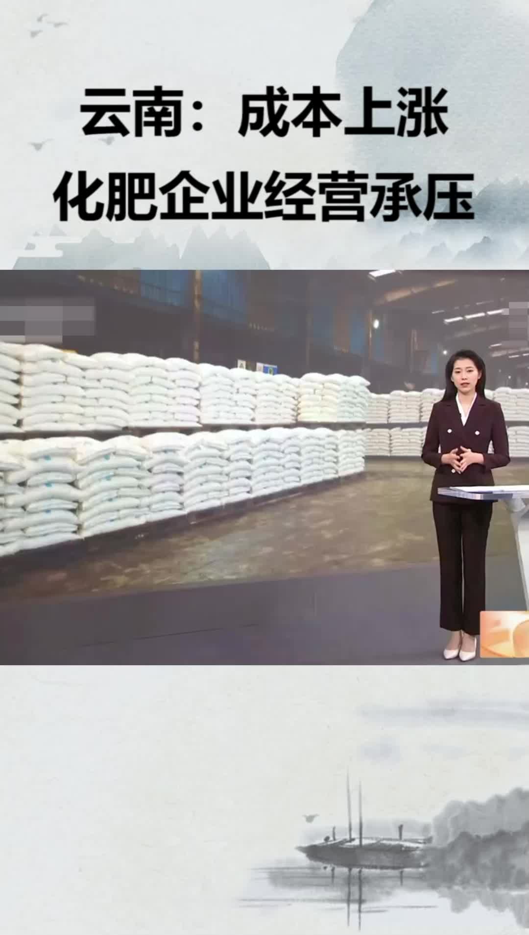 云南：成本上涨化肥企业经营承压